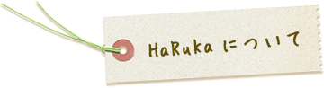 HaRuKaについて