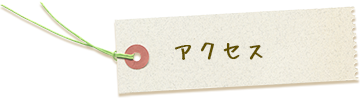 アクセス