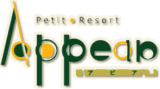 プチ・リゾート　アピア
