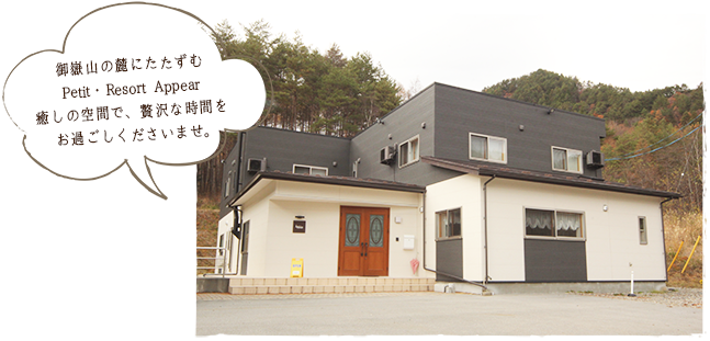 御嶽山の麓にたたずむPetit・Resort Appear。癒しの空間で、贅沢な時間をお過ごしくださいませ。