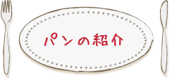 パンの紹介