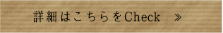 詳細はこちらをCheck