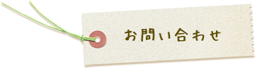 お問い合わせ