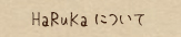 HaRuKaについて