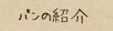 パンの紹介