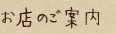 お店のご案内