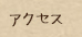 アクセス