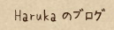 HaRuKaのブログ