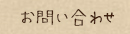 お問い合わせ