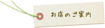 お店の紹介