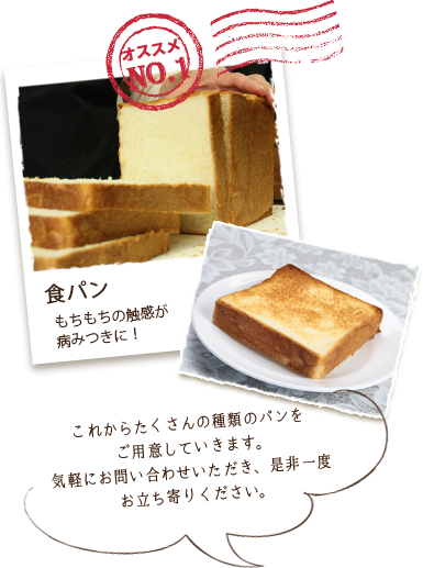 これからたくさんの種類ののパンをご用意していきます。気軽にお問い合わせいただき、是非一度お立ち寄りください。