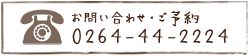 お問い合わせ・ご予約　TEL：0264-44-2224